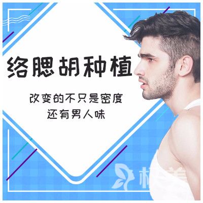 拔胡子有什么害处  上海艺星胡须种植贵不贵