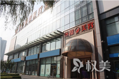 北京丽都植发医疗美容整形医院