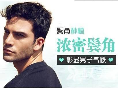 男人头发稀少的原因 鬓角种植靠谱吗