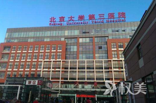 北京大学第三医院毛发移植整形美容科