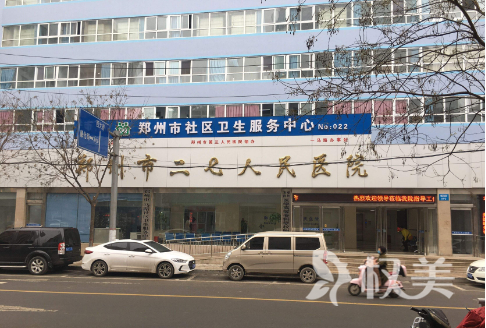 郑州二七医院植发美容整形科