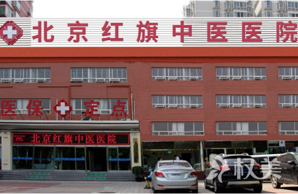 北京红旗中医植发整形医院