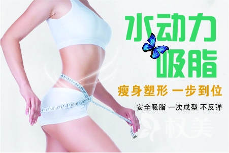 广州整形医疗美容【吸脂减肥】腰腹部吸脂/腰腹部吸脂 瘦身塑形 一步到位
