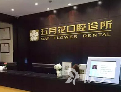 北京五月花口腔诊所
