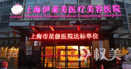 上海伊莱美口腔医院