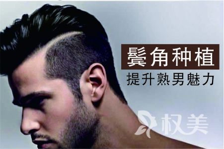 重庆重生毛发移植美容医院鬓角种植多少钱 提升熟男魅力