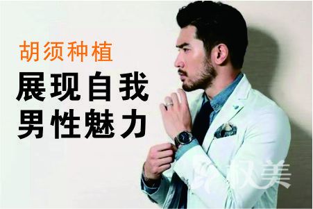 胡须种植有哪些方法 需要多少钱