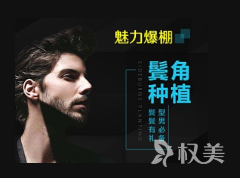 西安伊美尔瑞丽诗植发医院鬓角种植多少钱 怎么护理好