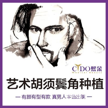 胡须种植多少钱 有没有感染现象发生
