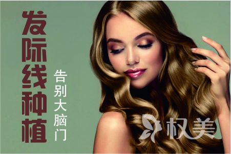 长沙美莱植发医院怎么样 发际线可以自行恢复吗