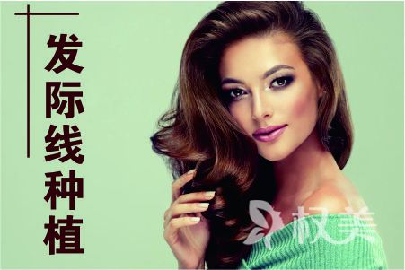 成都新生植发医院发际线前移能达到吗 发际线种植多少钱