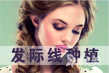 青岛雍禾植发医院植发际线怎么样 需要多少钱
