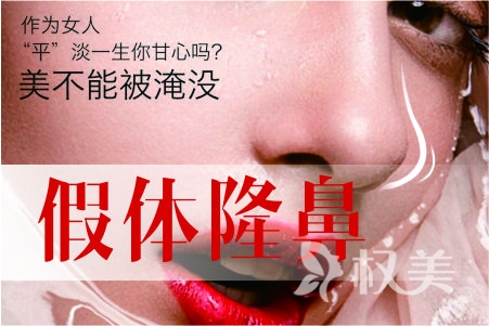 上海哪家整形医院隆鼻效果好 假体隆鼻价格贵不贵 维持多久时间