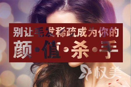 南京瑞丽诗植发医院靠谱吗 植发需要多少钱