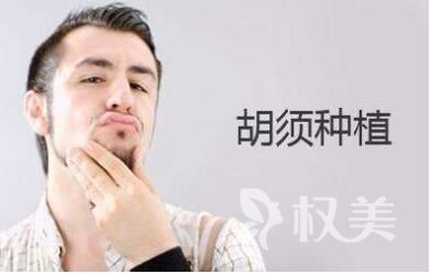武汉协和医院植发科胡须种植术的优点  术后需要如何护理呢