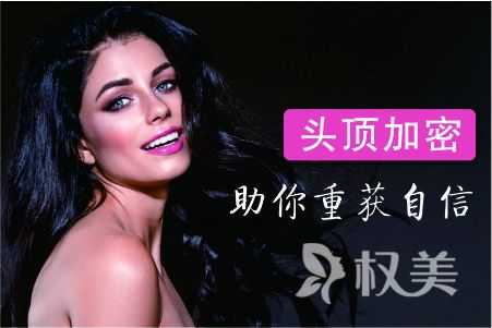 怎么样让头发变多 武汉碧莲盛无痕植发整形安全吗