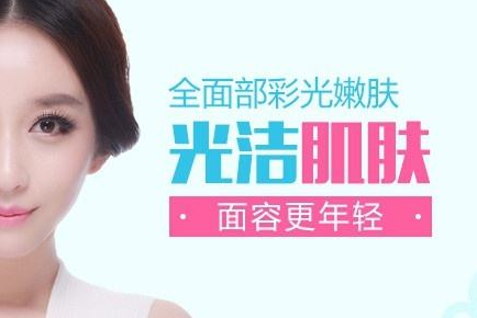 彩光嫩肤跨出美丽第一步