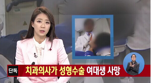 韩国女大学生因整容身亡 主刀医生系牙医