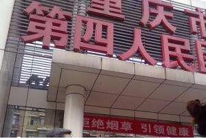 重庆市第四人民医院医疗美容整形科