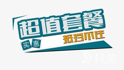 南京连天美医疗美容整形医院360度腰腹精雕吸脂 超值套餐挡不住